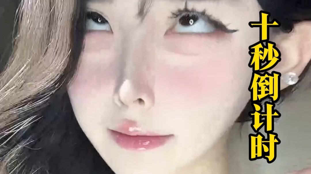 十秒倒计时5