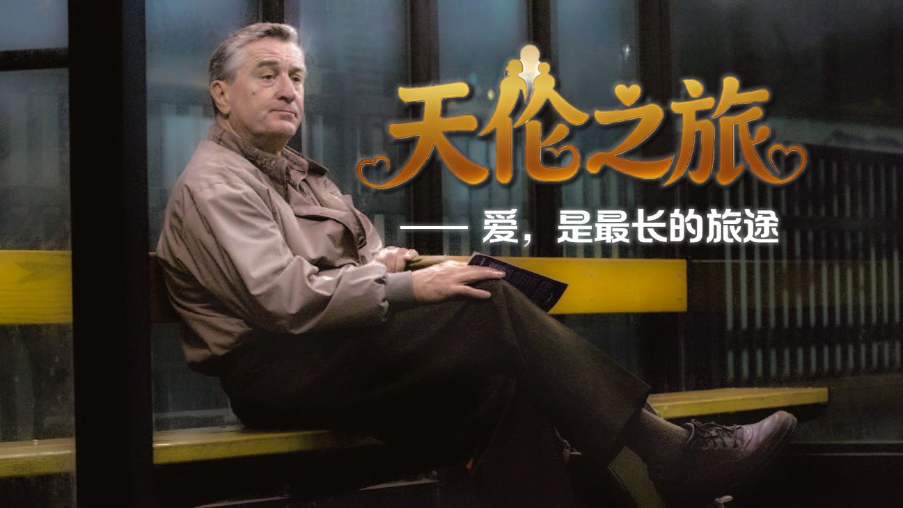有些东西，注定要等我们成年后，才能看懂《天伦之旅》