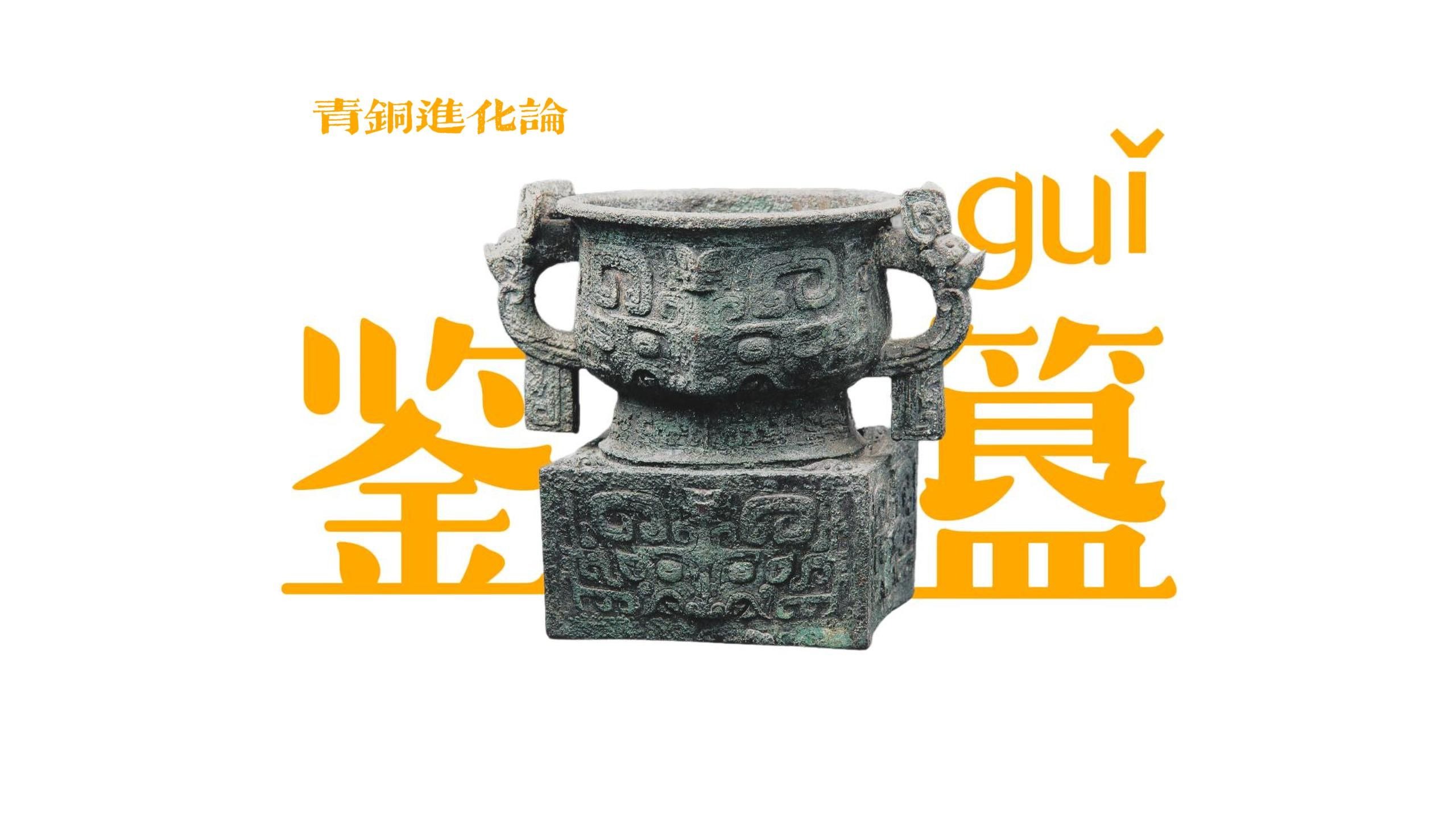 如何鉴簋（guǐ）？看懂了，在博物馆撞见簋也不用怕！【青铜进化论九】