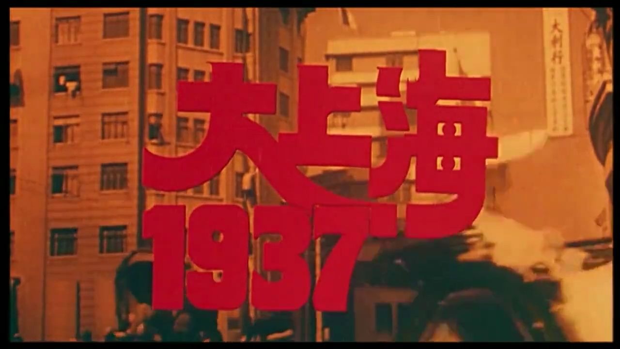 老电影【大上海1937】完整版