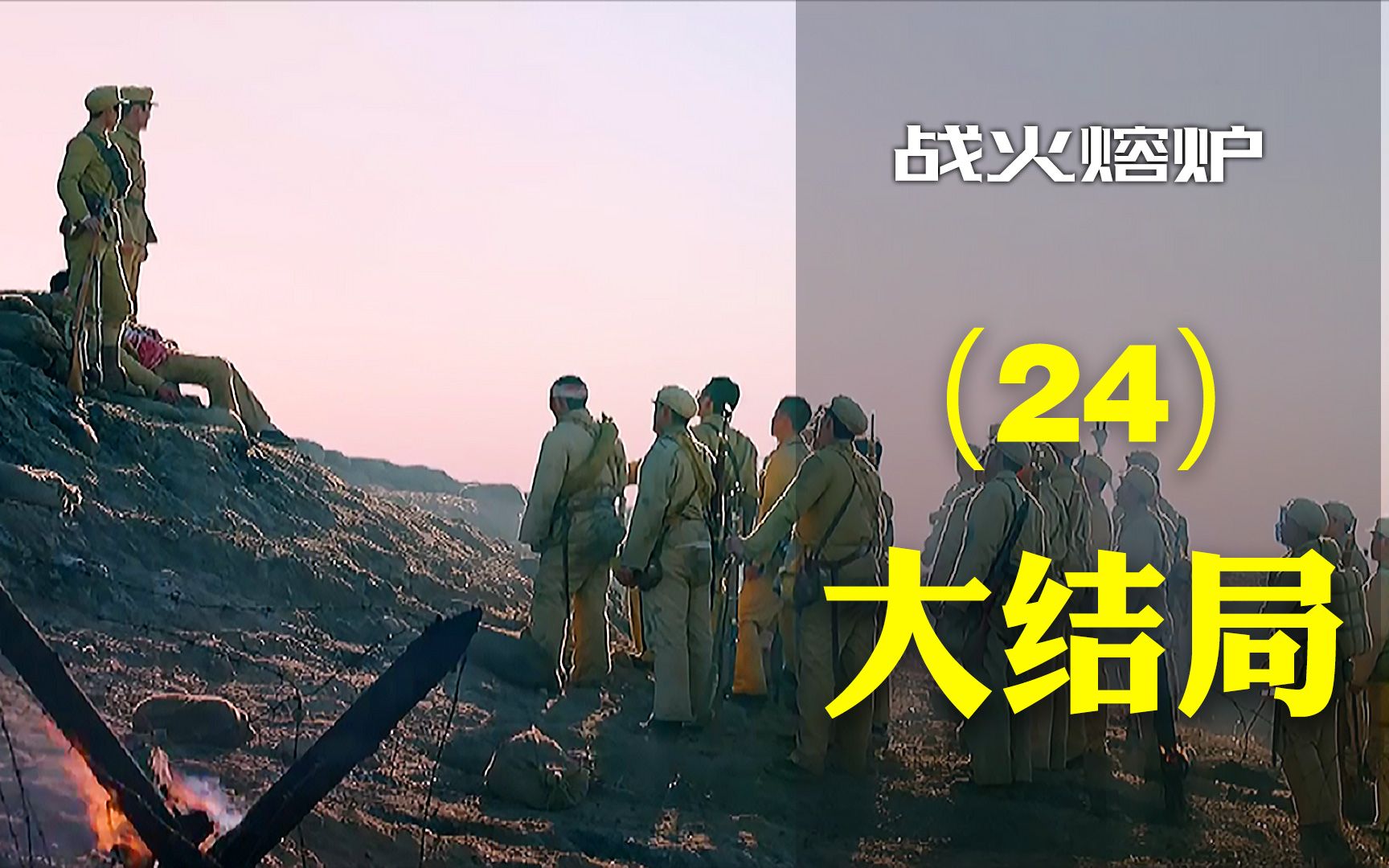 战火熔炉大结局，希望你们能得到点什么！