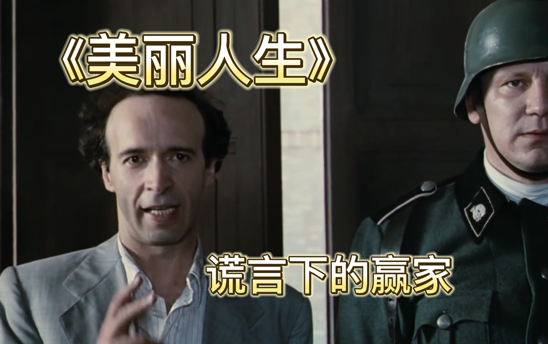 【美丽人生】谎言下的赢家