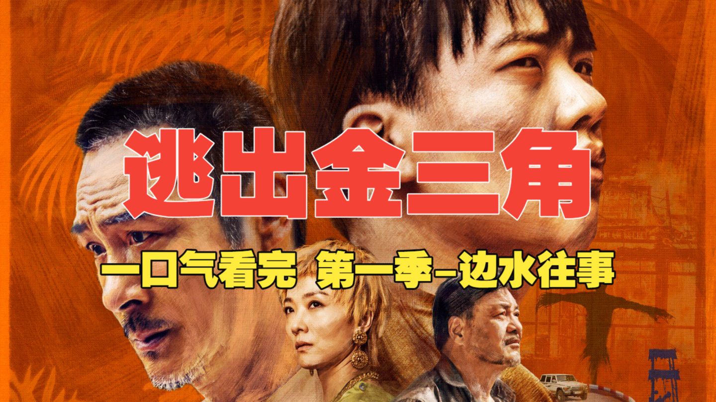 一口气看完《逃出金三角-第一季-边水往事》有声书-精品真是悬疑逃离犯罪边境小说