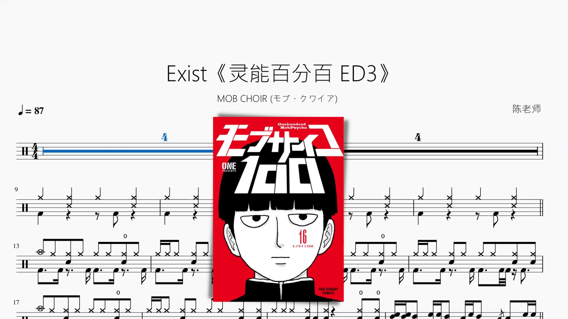 Exist《灵能百分百 ED3》【MOB CHOIR (モブ・クワイア)】动态鼓谱