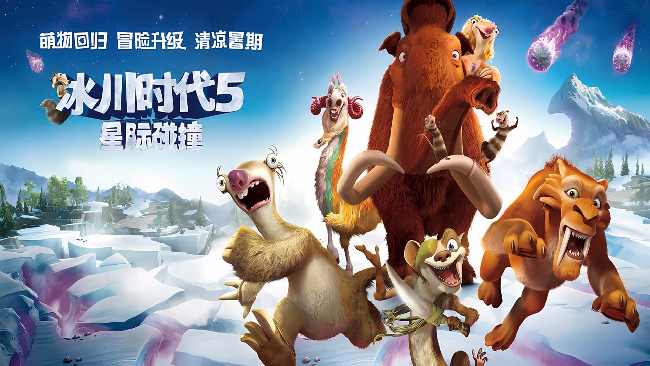 B站热议！爆笑来袭，看一只松鼠如何把火星毁灭《冰川时代5》