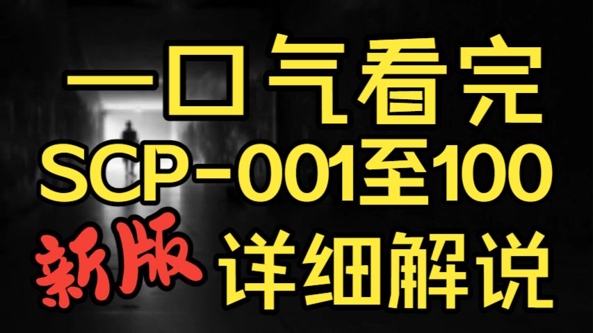 SCP 001 至 100 详细解说 一口气看完