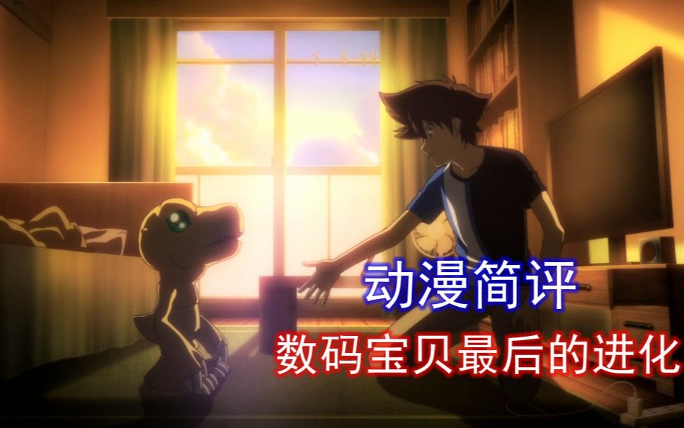 【数码宝贝：最后的进化】究竟是一部什么样的作品？