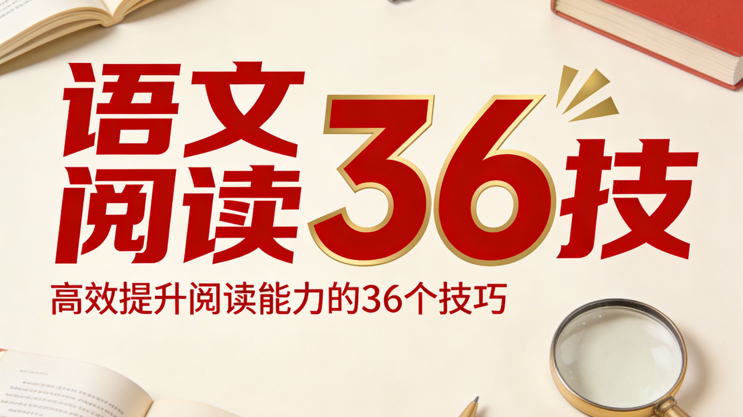 语文阅读36技，精品课堂：吃透答题套路，轻松冲刺阅读高分（全80讲）