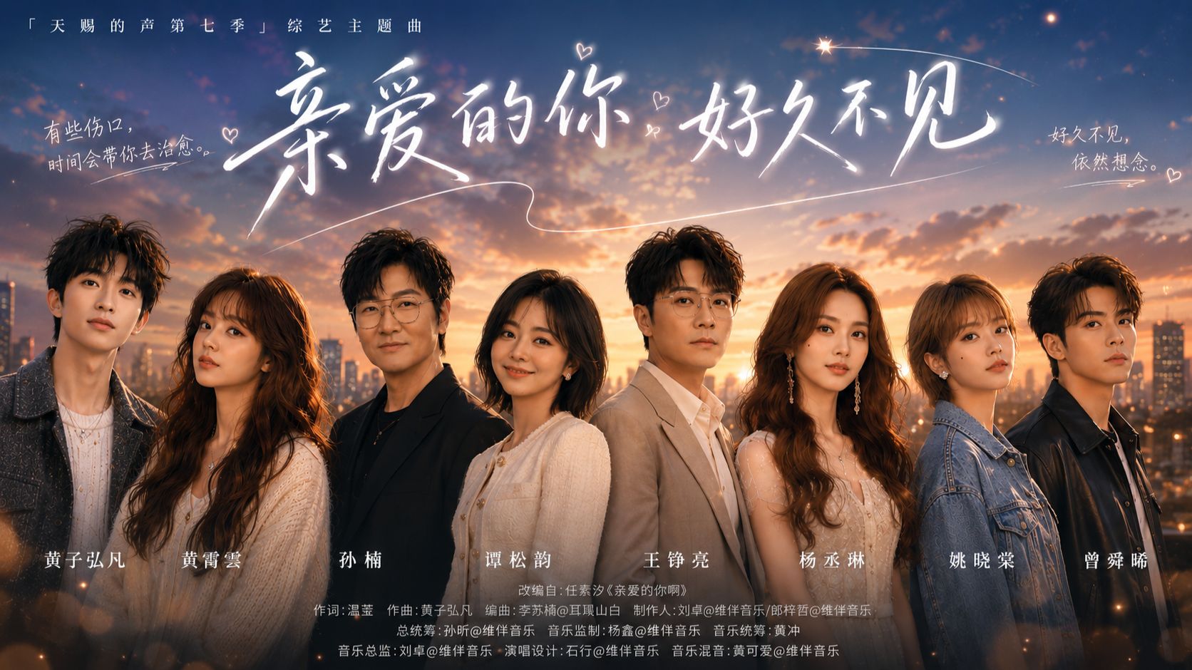 天赐的声音 -《亲爱的你，好久不见》八位歌手同唱一首“好久不见”：孙楠×黄子弘凡×杨丞琳…这场声音的“久别重逢”，为什么让人破防？