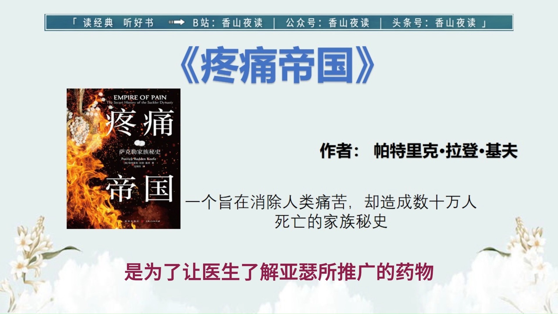 《疼痛帝国》：一个旨在消除人类痛苦，却造成数十万人死亡的家族秘史