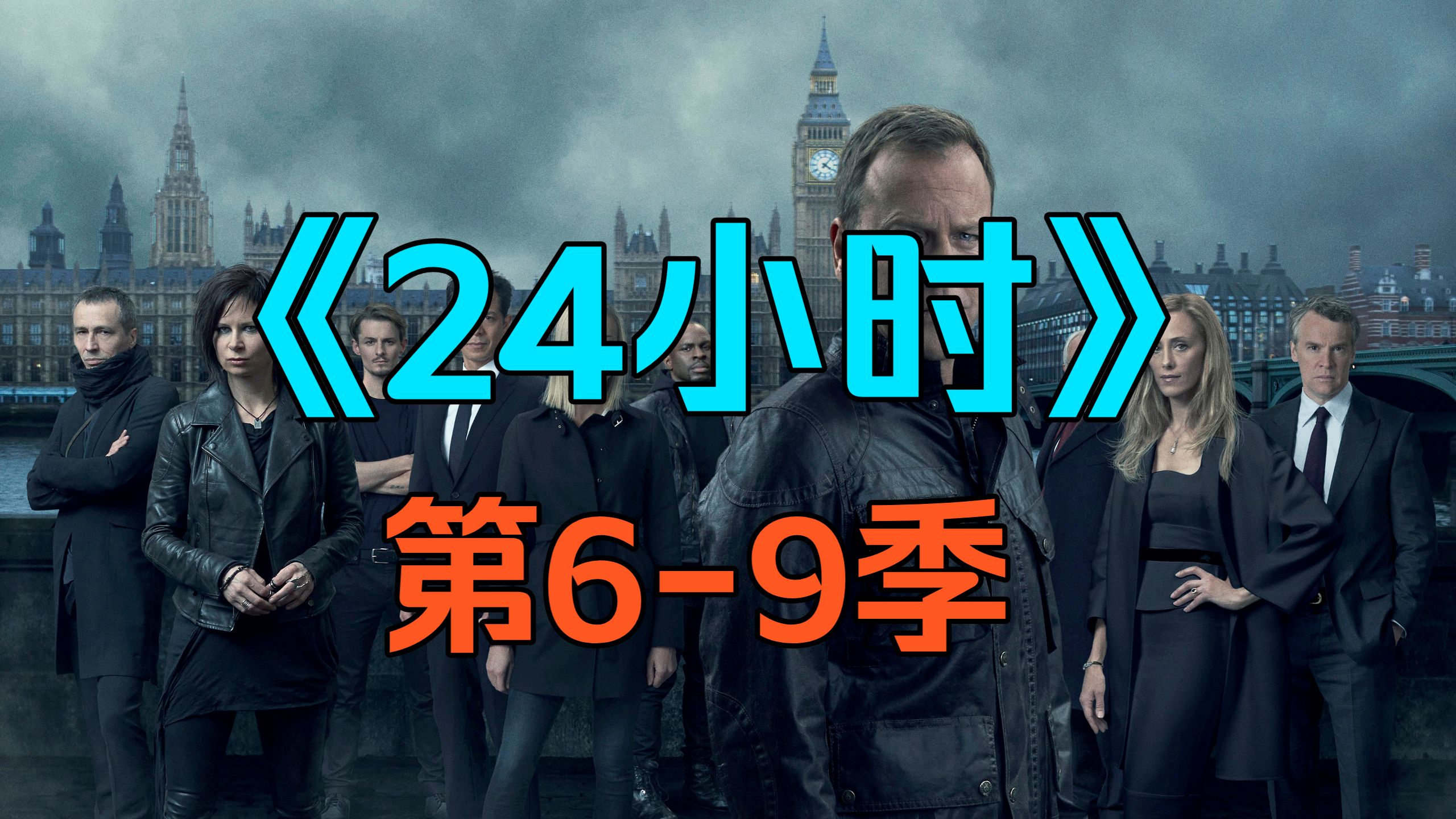 [电视剧] 美剧《24小时》(24 Season)「第6-9季」