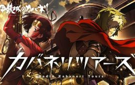【合集】甲铁城的卡巴内瑞【台配国语】【1-12话全】