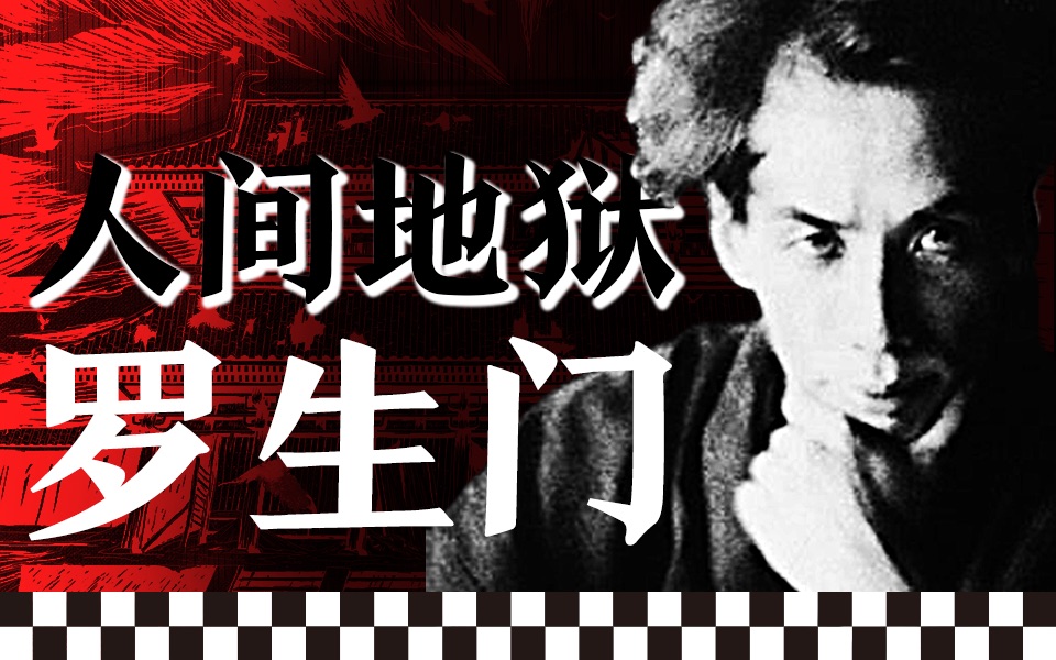 人间地狱，终极拷问，芥川龙之介笔下真正的《罗生门》