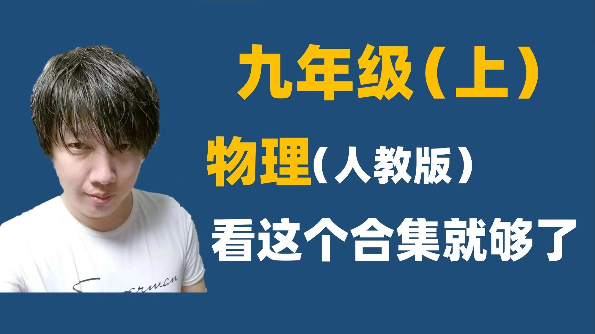 【九年级上册物理】九年级物理 人教版 全一册 2026最新版教材  同步课堂视频名师讲解 轻松学完初三物理！
