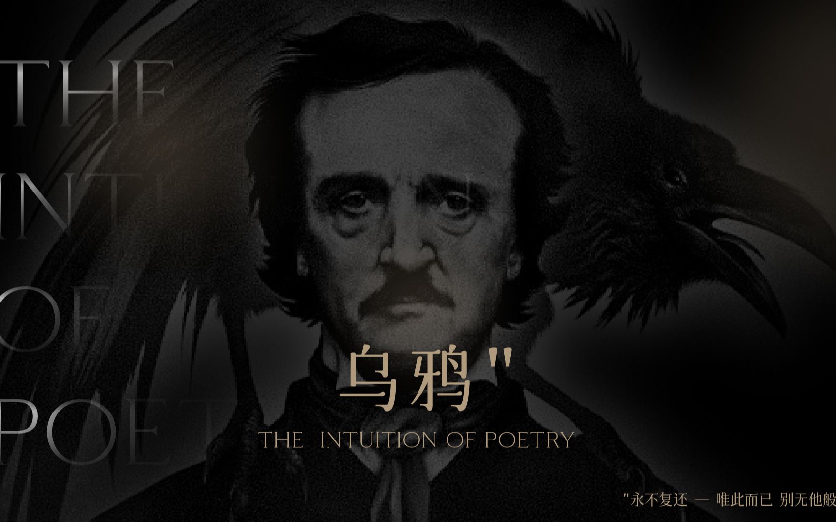 “恐怖美学鼻祖在那充满迷幻、痛苦的爱情中吟出的灵魂之歌......”  直观生命的诗  |  埃德加·爱伦坡 · 《乌鸦》