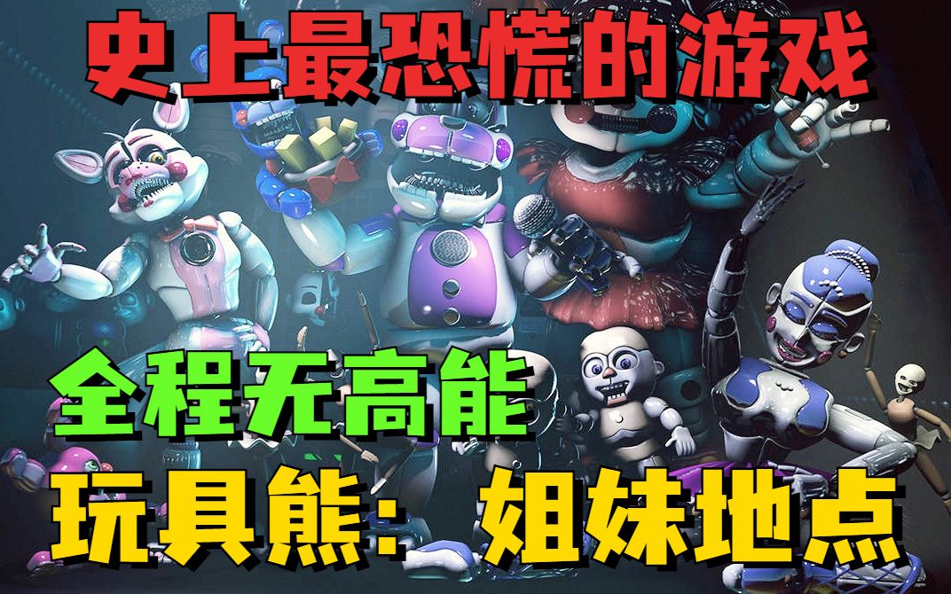史上最令人恐慌的恐怖游戏！《玩具熊5》1-2夜 全程无高能 超详细攻略实况