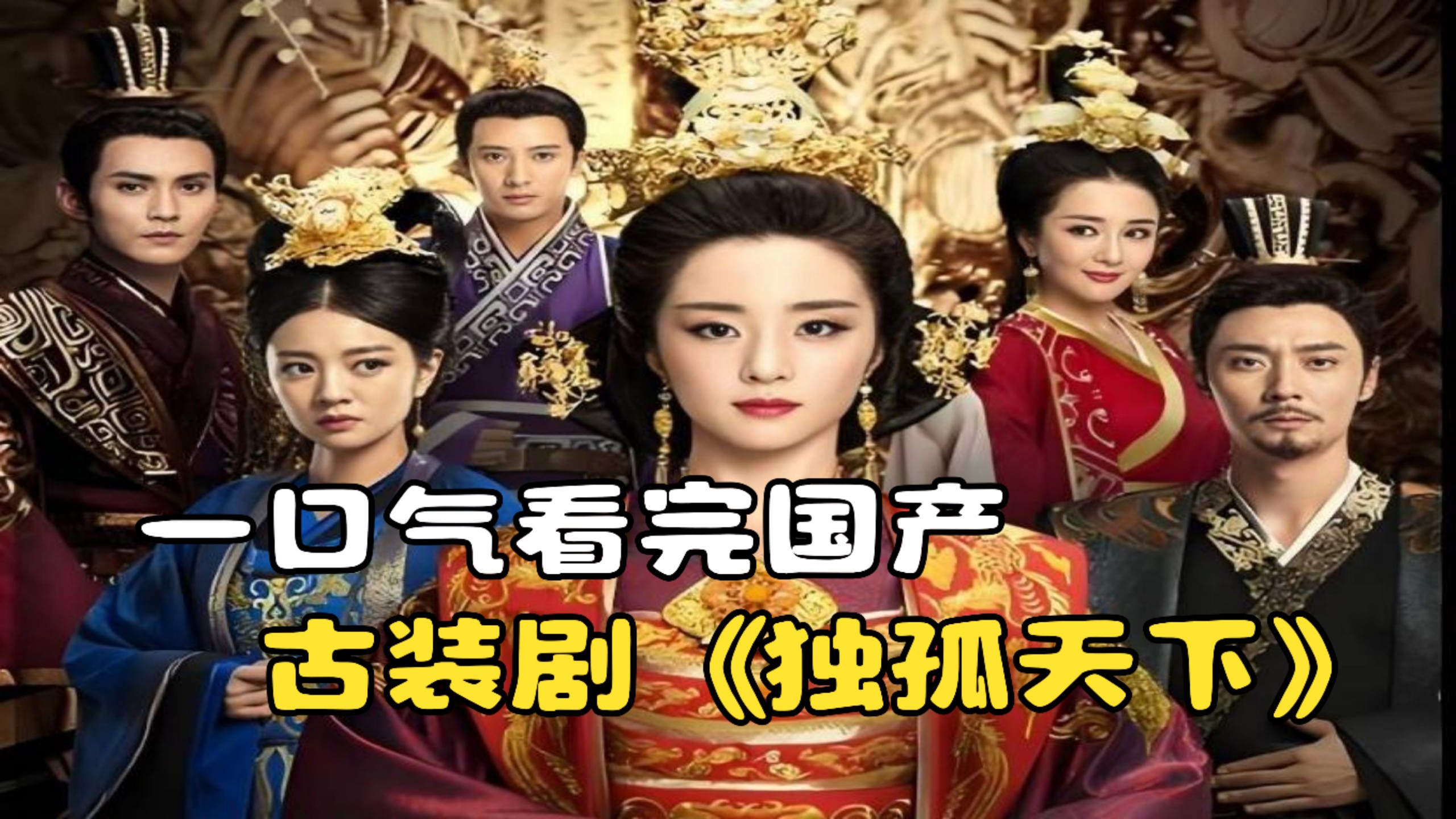 一口气看完国产古装剧《独孤天下》，权谋纷争的女性逆袭记！