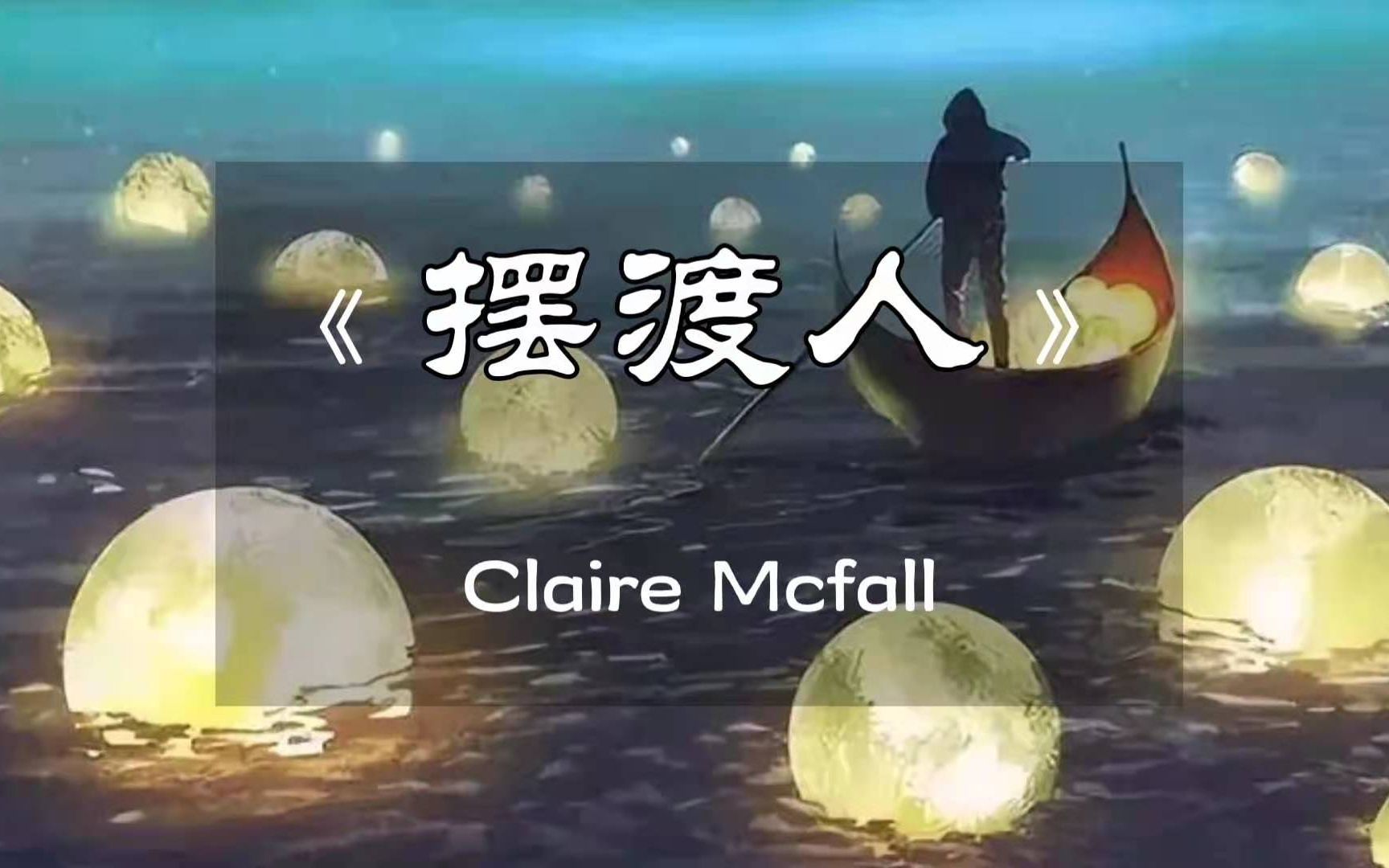 读《摆渡人》，如果命运是一条孤独的河流，谁会是你灵魂的摆渡人