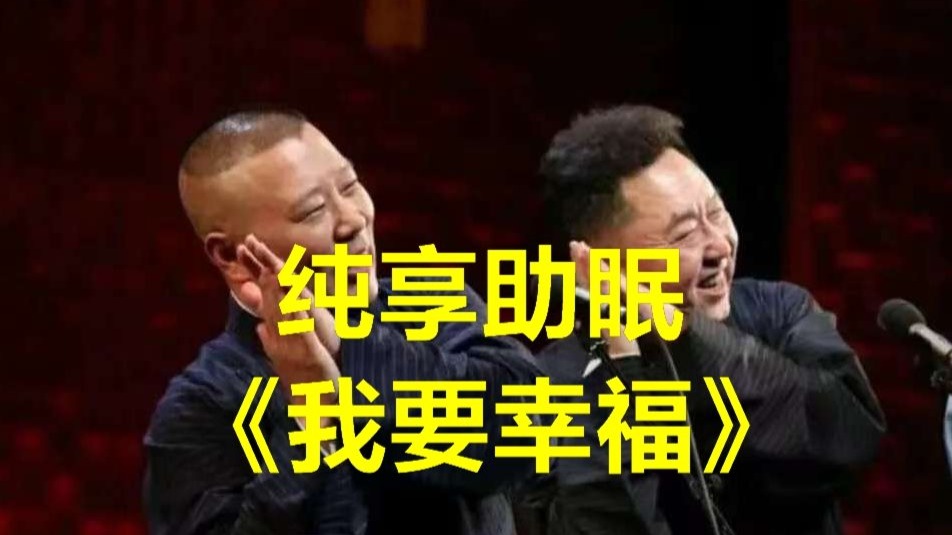 纯享助眠《我要幸福》，郭&amp;于巅峰期作品，快乐陪伴！