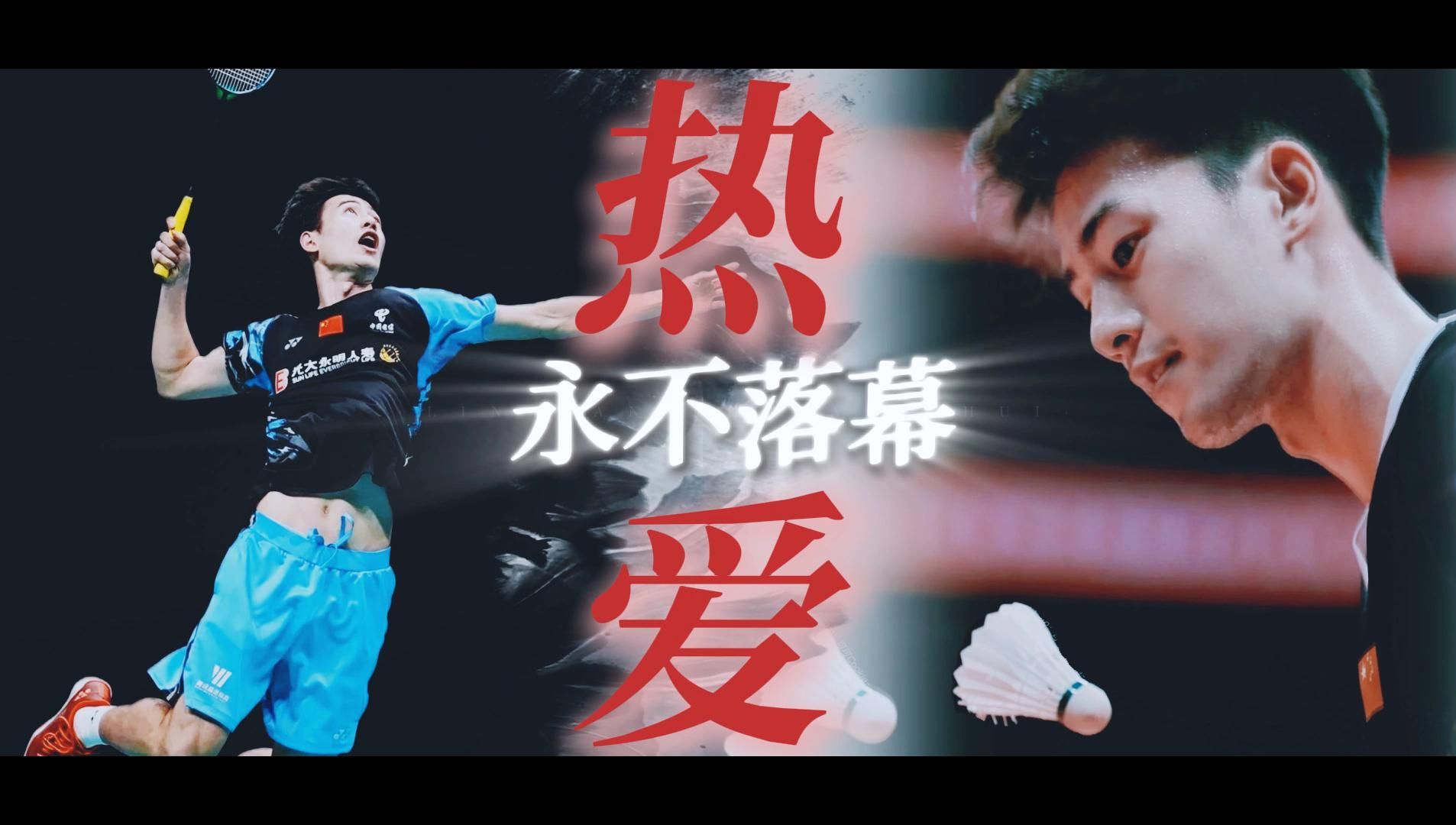 【王昶】🏸 时光里有少年不朽的梦 | 热爱永不落幕🏸