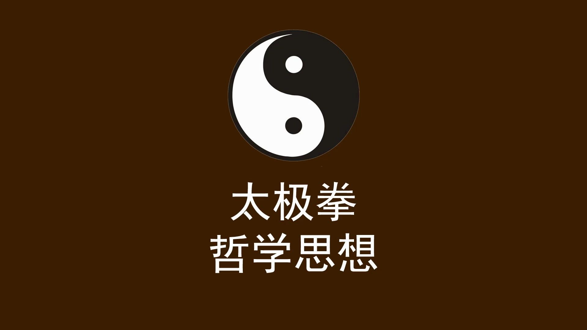太极拳哲学思想