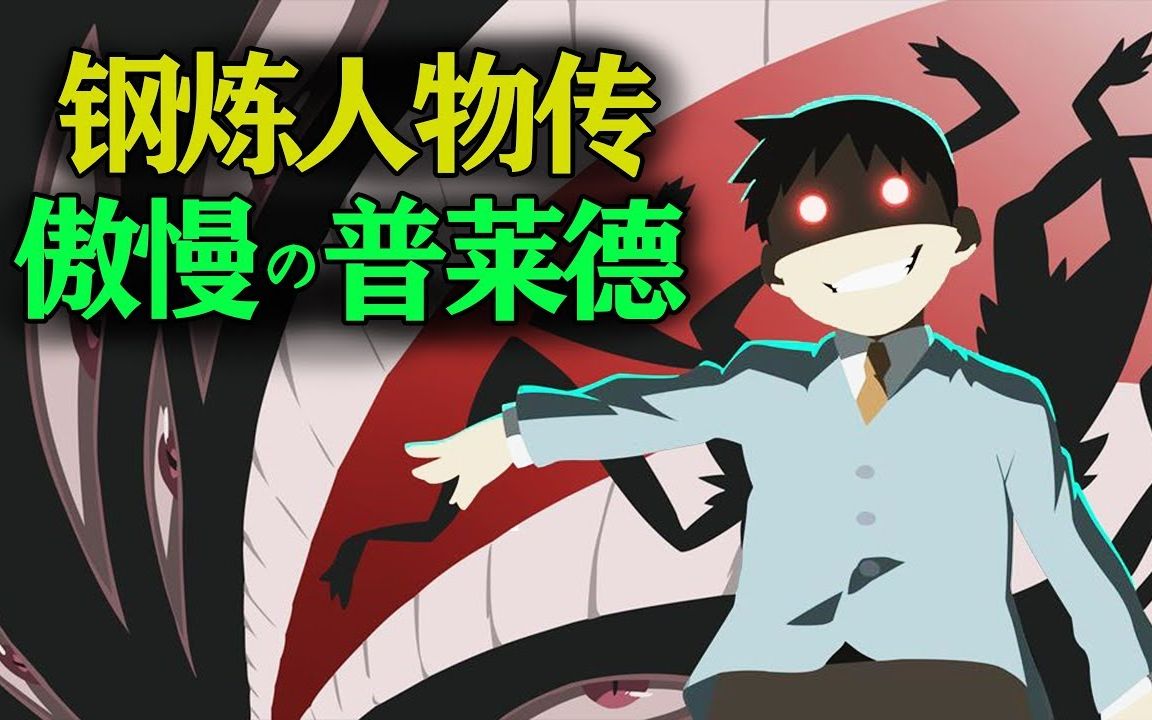 【钢炼人物传】我会在你的影子里注视你！唯一存活的人造人，也是最初的人造人！傲慢的普莱德