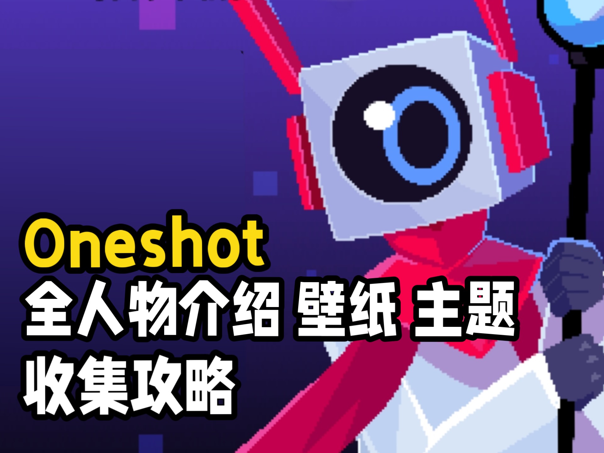 【OneShot：世界机器版】全收集攻略（不包含原版成就）