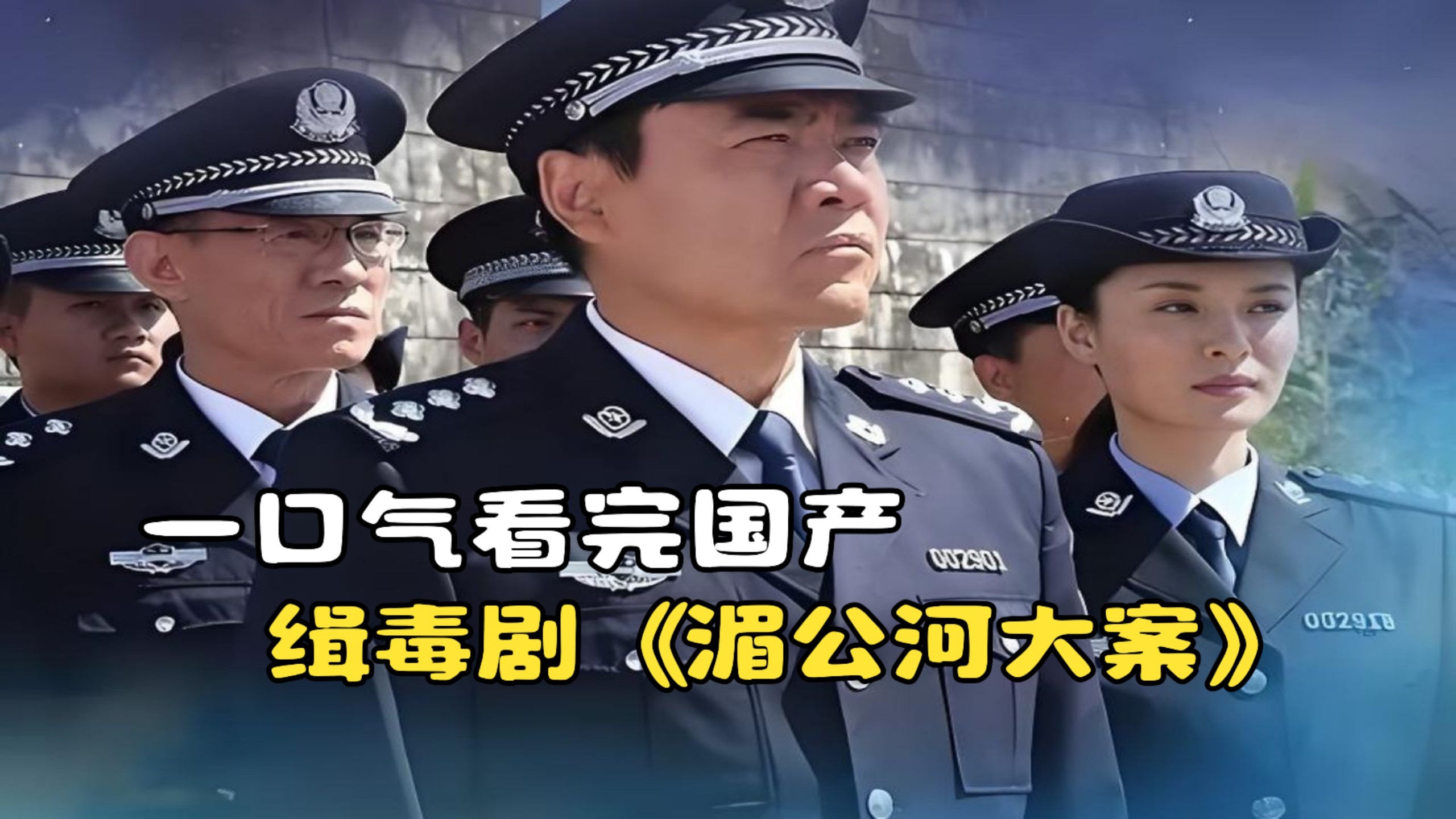 一口气看完国产缉毒剧《湄公河大案》，中国警察一举覆灭泰国大毒枭！