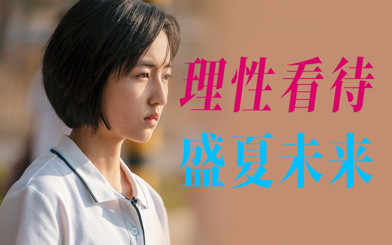 为什么我觉得《盛夏未来》绝不是一部烂片？