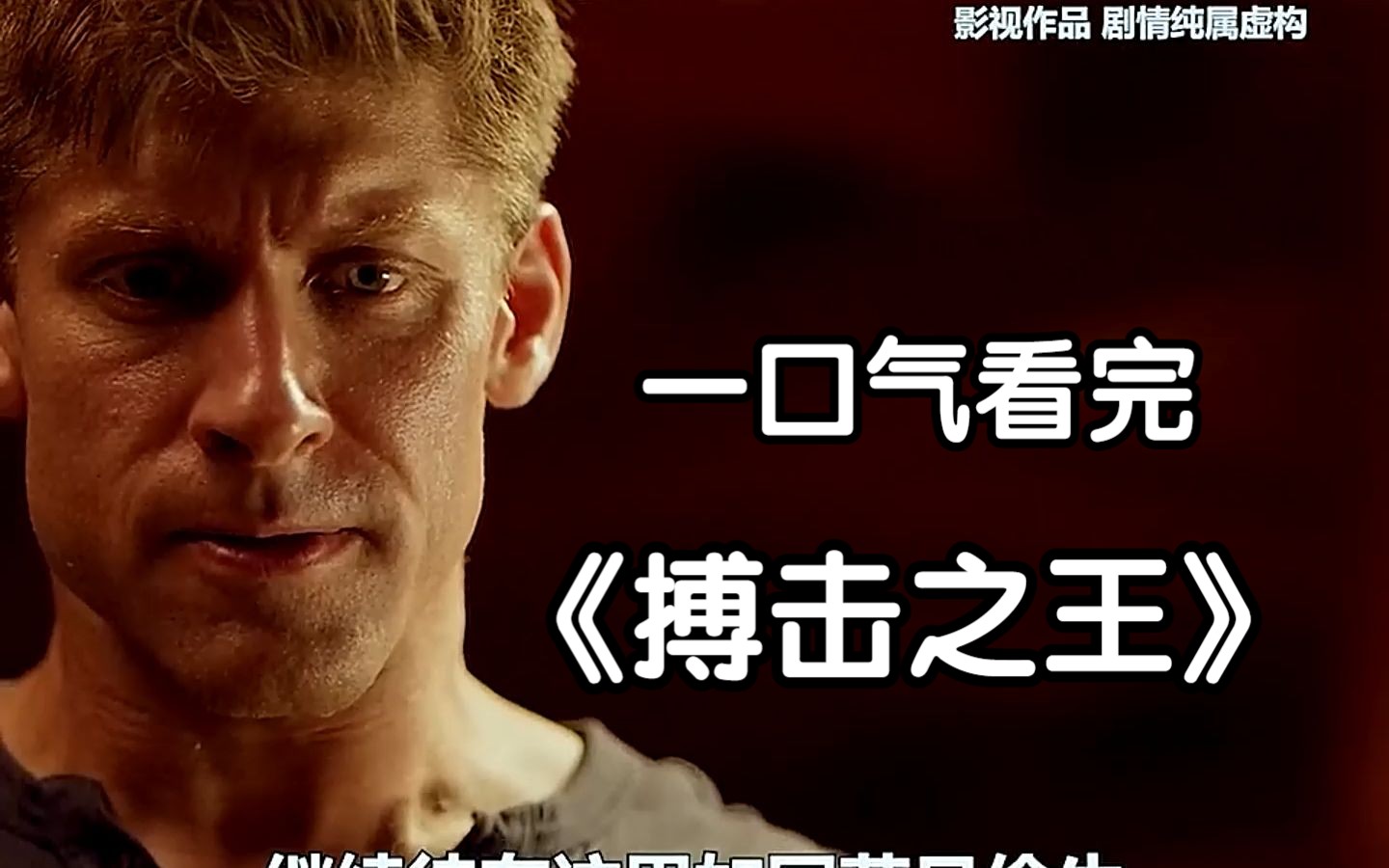 一口气看完美剧《搏击之王》，为了给哥哥报仇，弟弟苦练中国功夫！