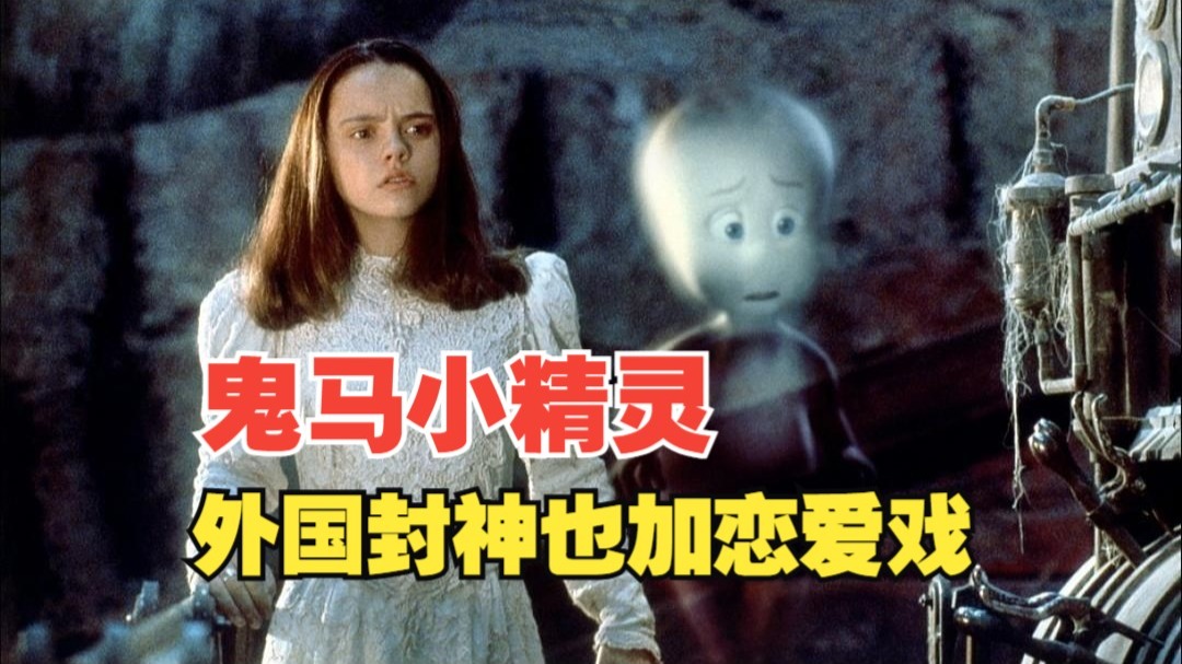 外国封神也加恋爱戏 鬼马小精灵