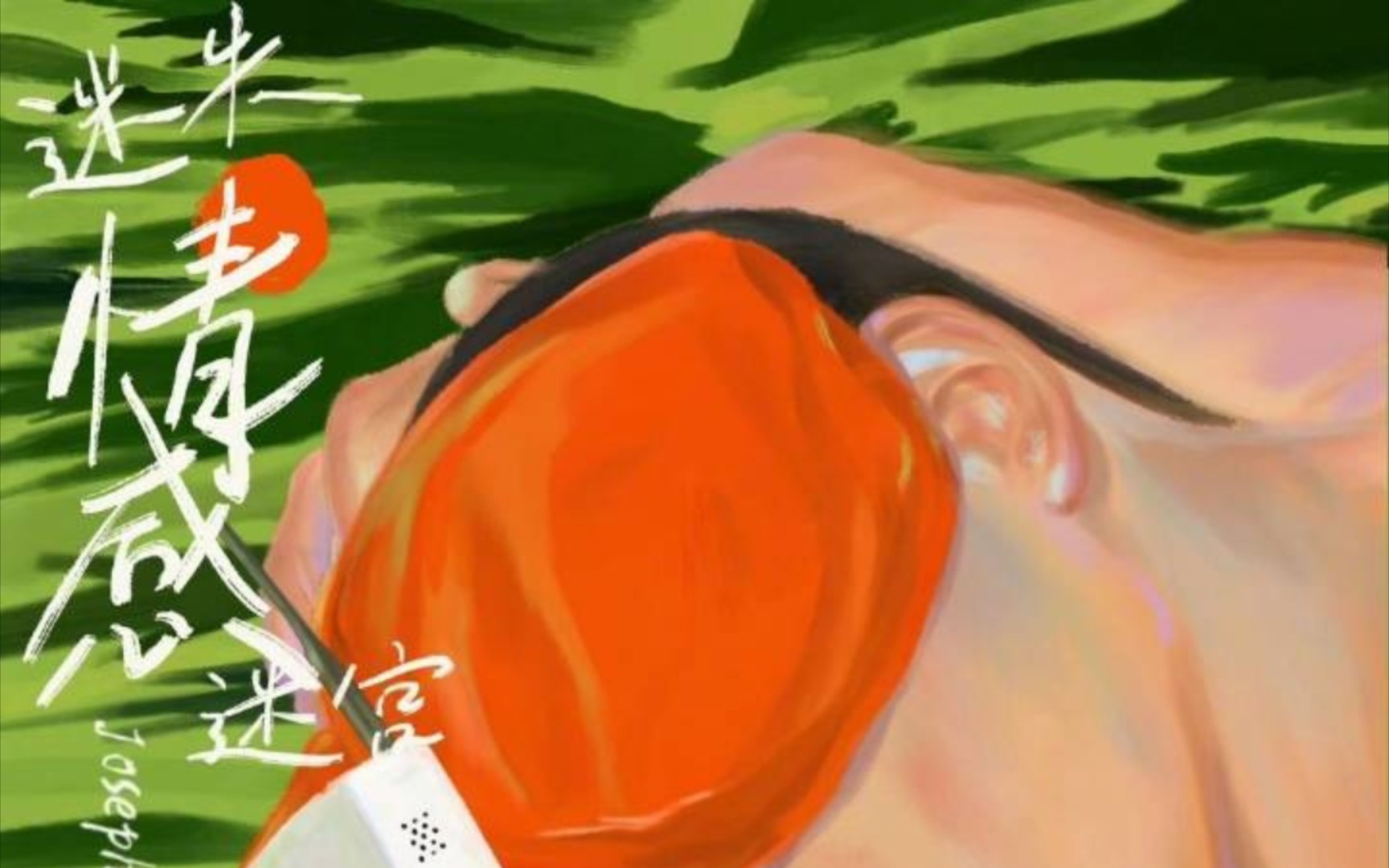 【听前奏爱上一首歌】曾舜晞的迷失情感迷宫
