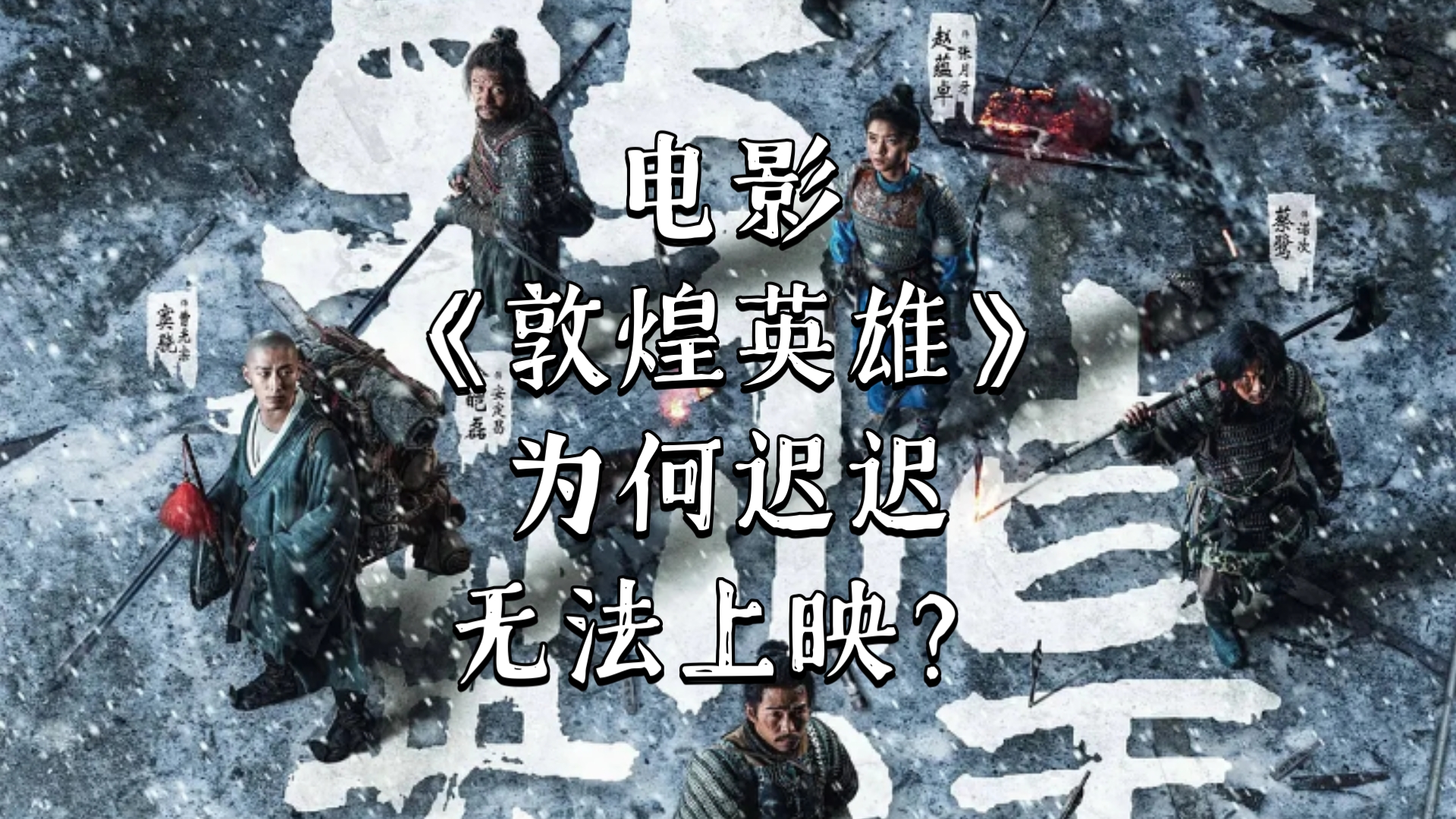 敦煌英雄这部电影为何迟迟无法上映？已经杀青三年！仍没有龙标？