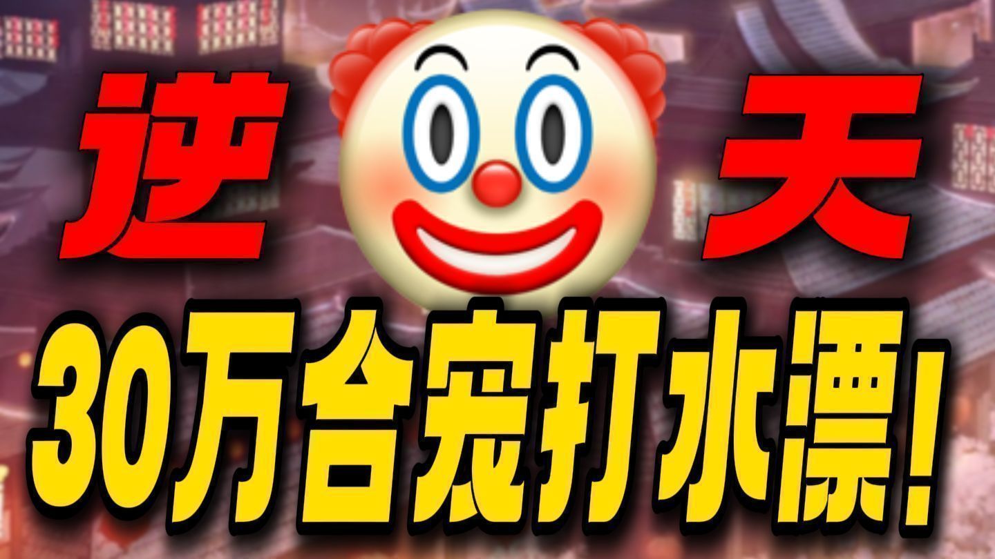 爆氪30万打水漂！追求极品神宠到底有多难？梦幻合宠太疯狂了！