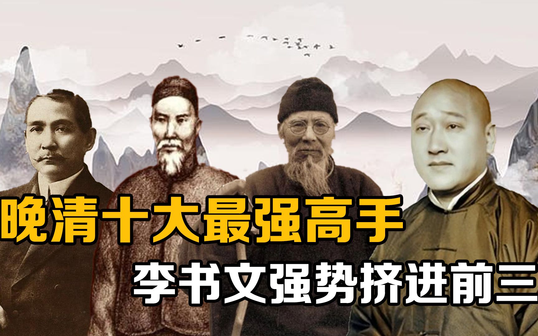 你知道晚清中的高手谁最强吗？叶问无缘榜单，李书文强势挤前三
