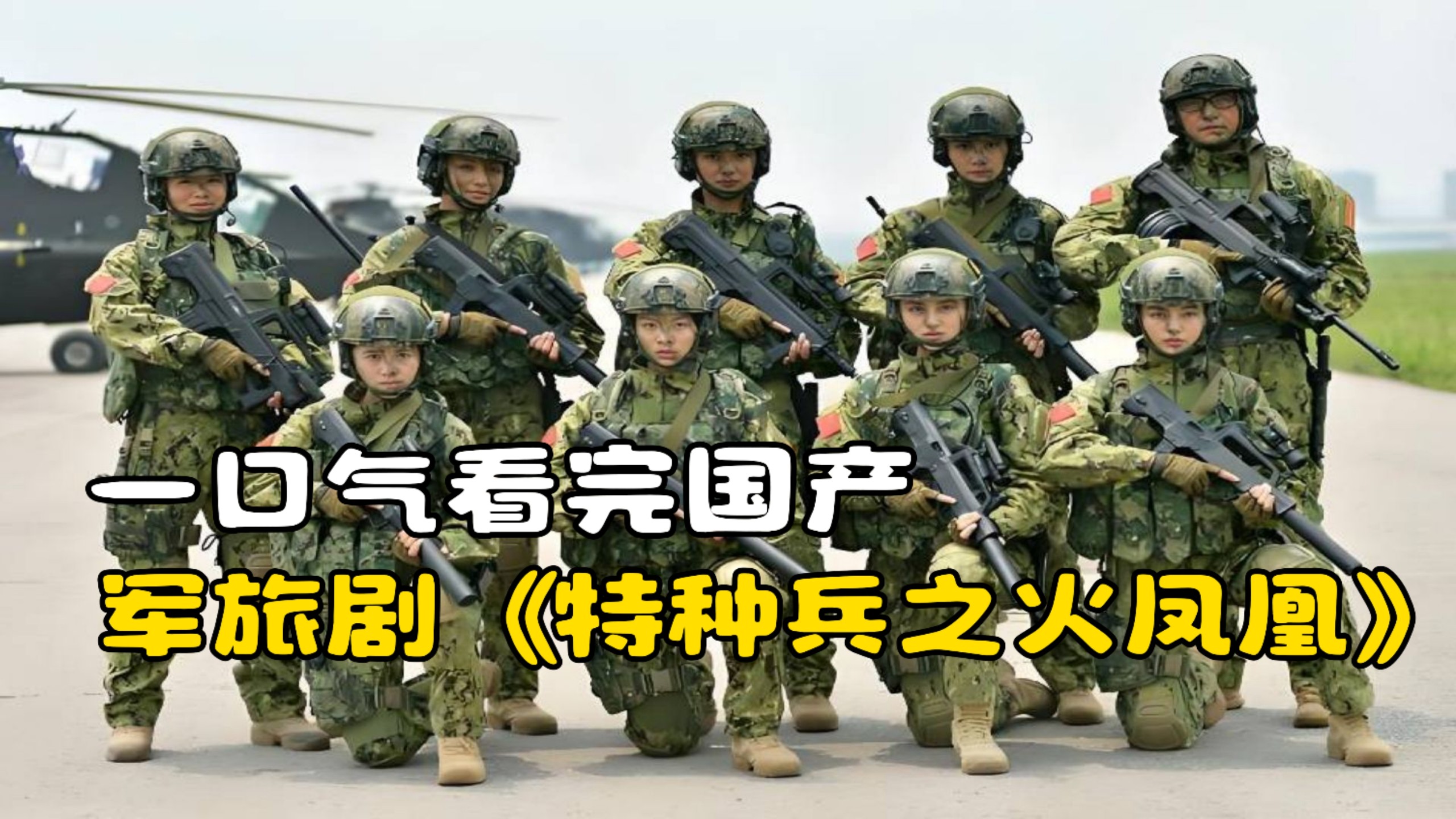 一口气看完国产军旅《特种兵之火凤凰》，巾帼不让须眉壮中华之威！
