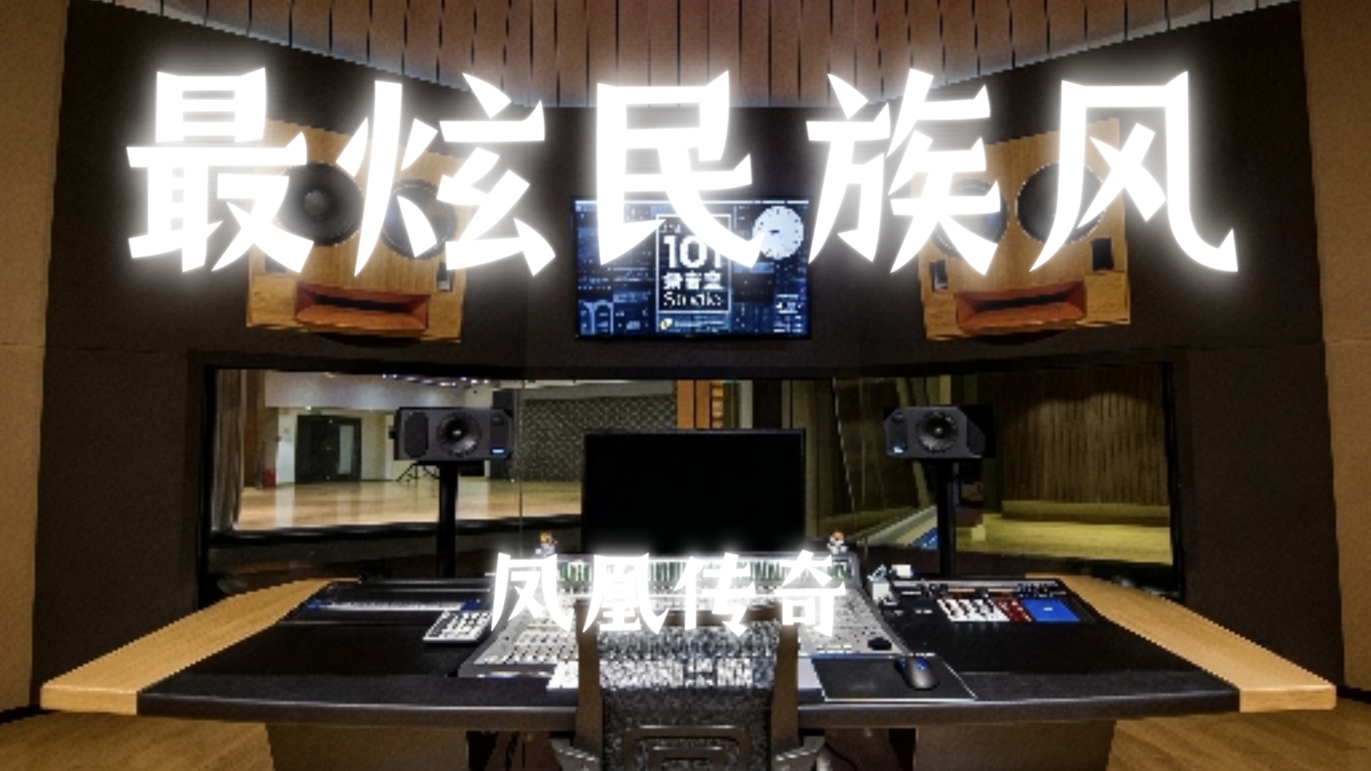 【杜比音效】《最炫民族风—凤凰传奇》苍茫的天涯是我的爱