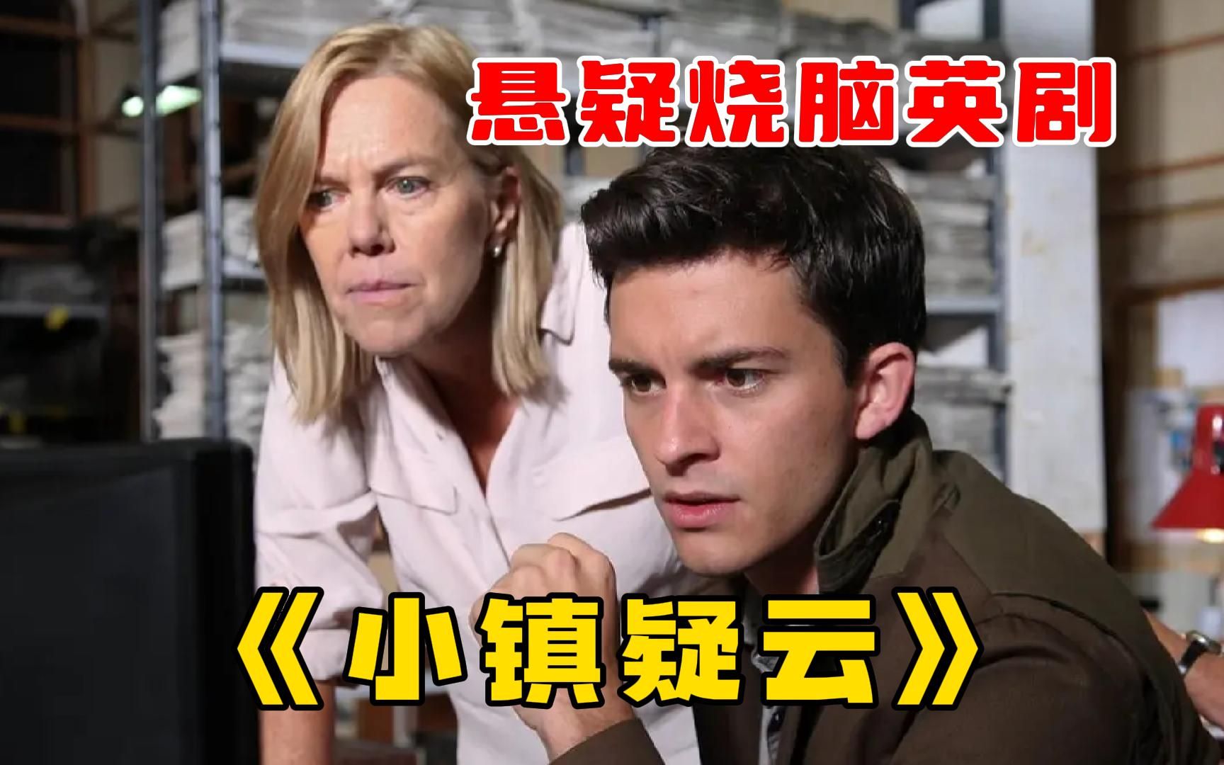 悬疑烧脑英剧《小镇疑云》一口气看完， 11岁小男孩儿被抛尸海滩，亲生父亲竟成为了首要嫌犯！