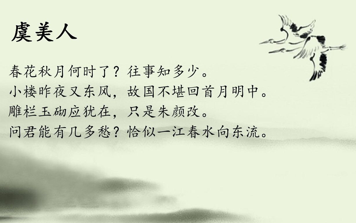 李煜《虞美人》诗歌鉴赏