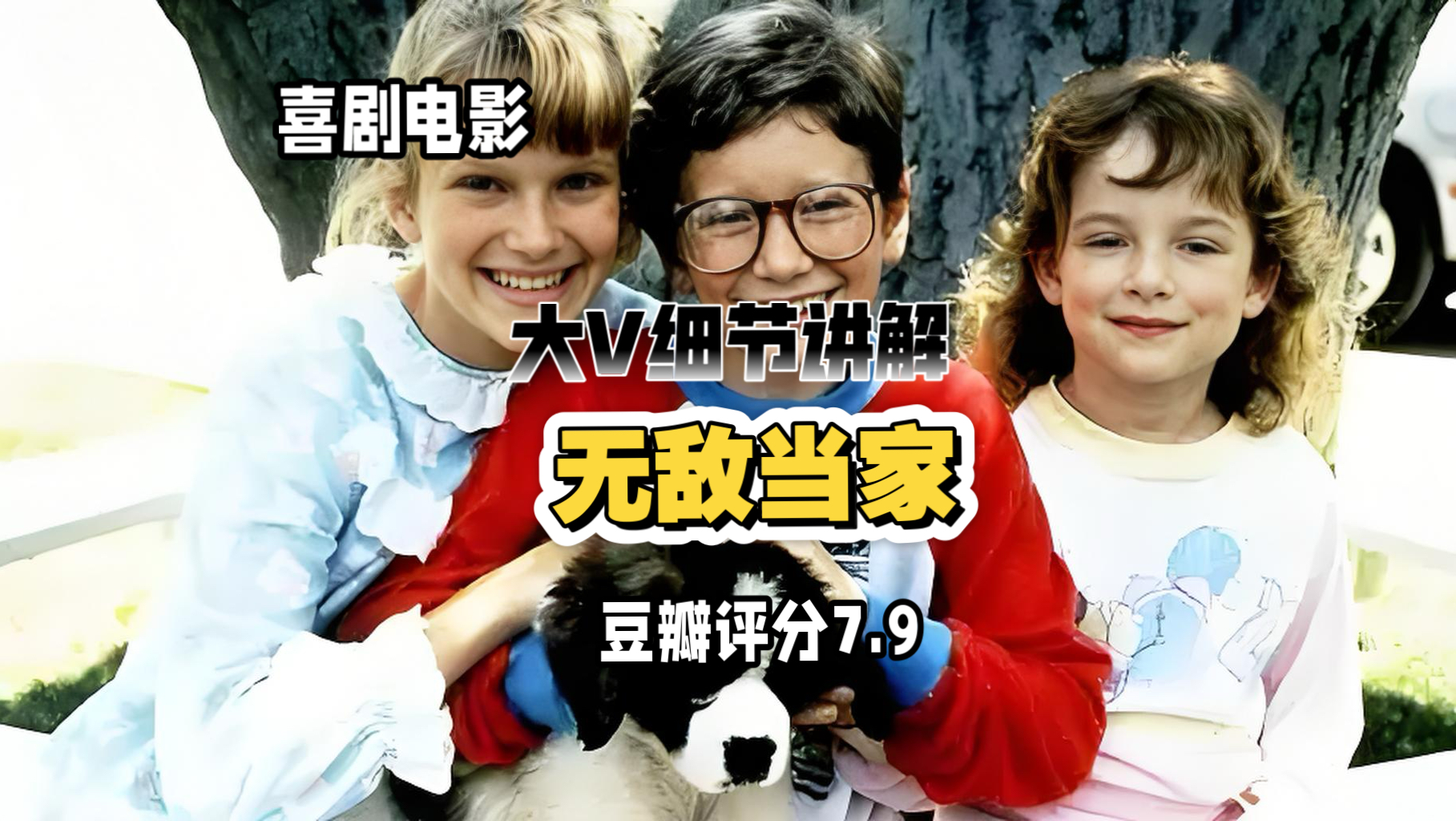 大V细节讲解《无敌当家》调皮圣伯纳犬贝多芬闯入乔治一家，用捣蛋日常治愈人心，教会家人风雨同行的温暖。