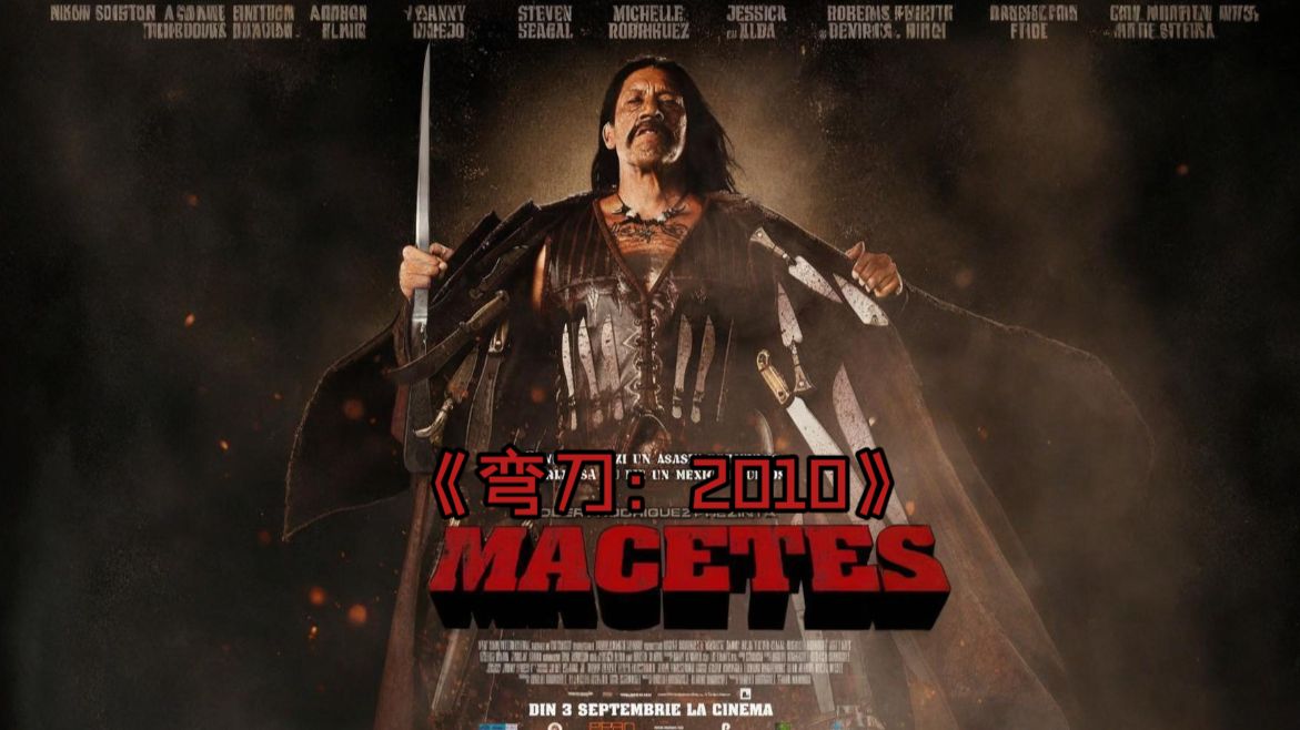 全网首发《弯刀：2010》1小时44分59秒版本（超清双字幕无删减）丹尼·特雷霍，杰西卡·阿尔芭，史蒂文·西格尔