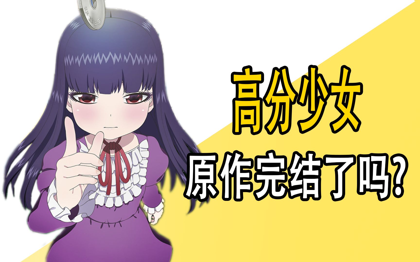 《高分少女》原作完结了吗？