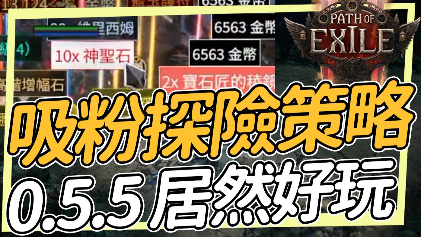 滿地的錢！如何每把穩定5000粉以上？0.5.5吸粉探險每小時50D以上收益 居然沒想到我會那麼說 但0.5.5好像...滿好玩 POE2 流亡黯道2