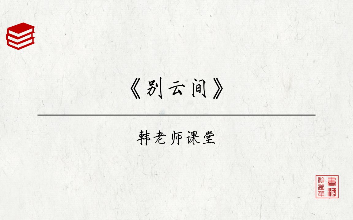 少年英雄，忠肝义胆：《别云间》（夏完淳）讲解