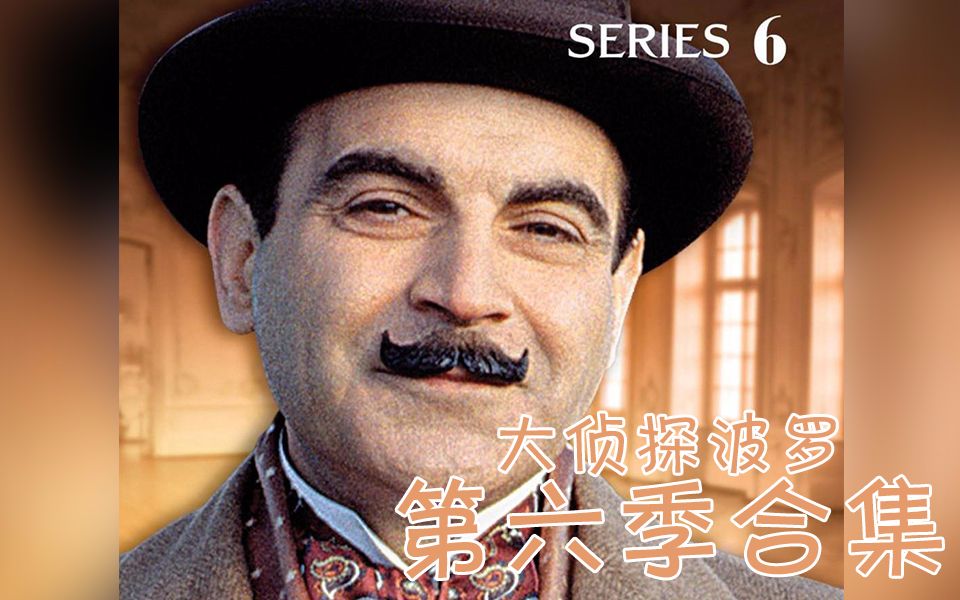 《大侦探波罗》第六季合集（全4集）