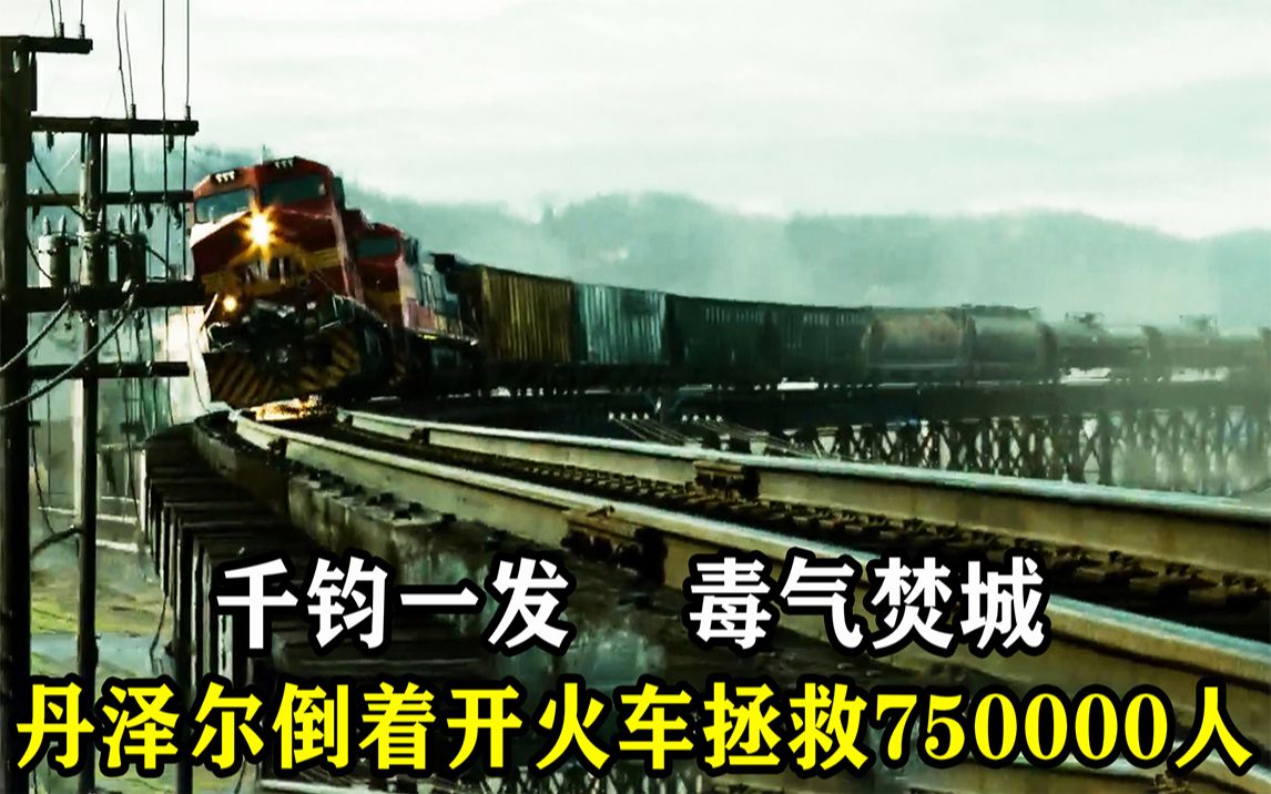 这才是真正的动作猛片，万吨列车失控，老兵倒着开火车救750000人《危情时速》