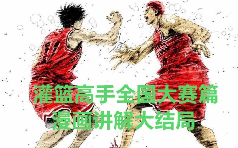 【重制】《灌篮高手》全国大赛篇大结局：青春虽有遗憾，热血永远沸腾！
