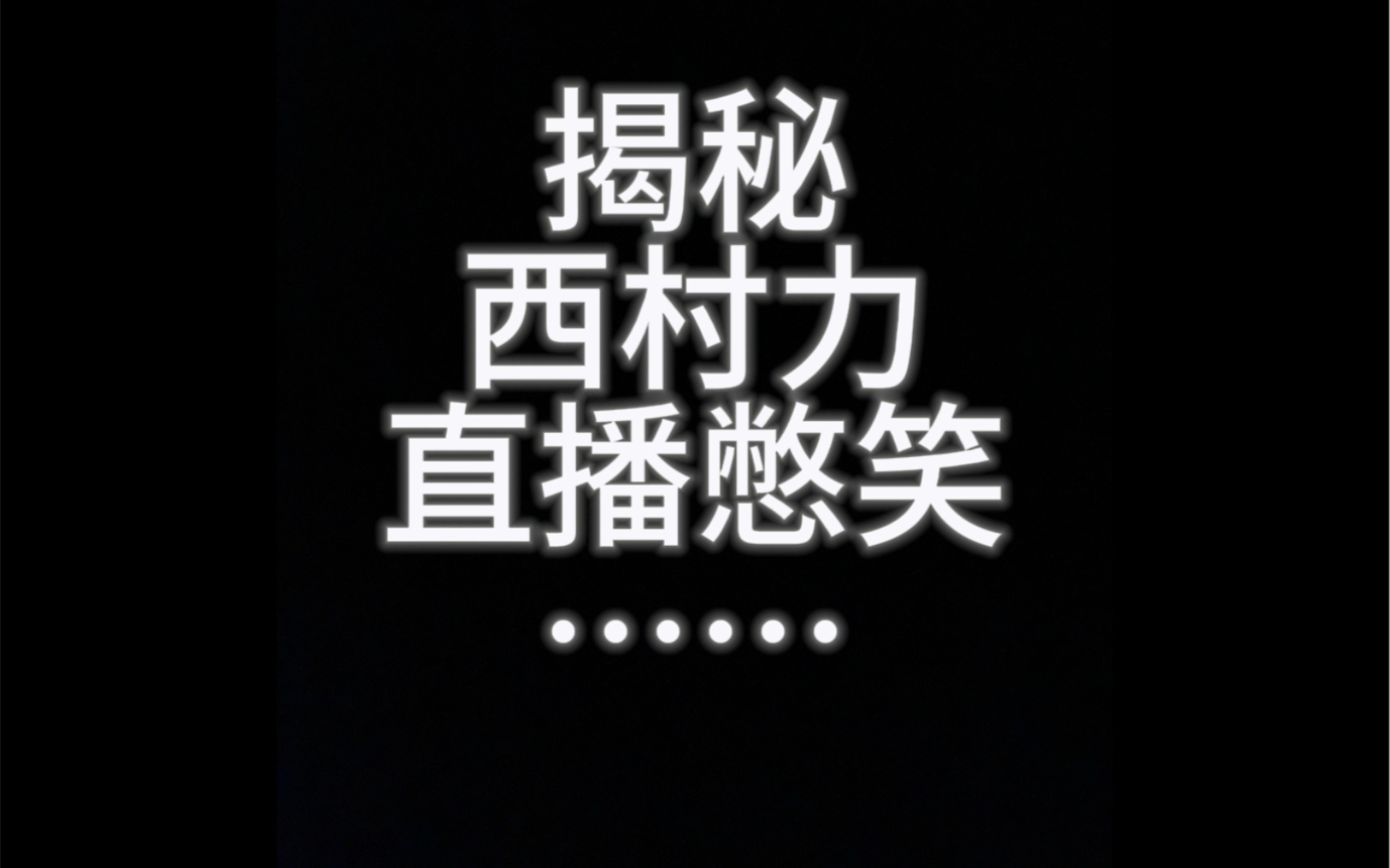 揭秘西村刀憋笑…搞完了散会！别再抓着西噔裤子不放了！（部分翻译 ®属性复叅別惹®可我抬頭他看不見月亮）