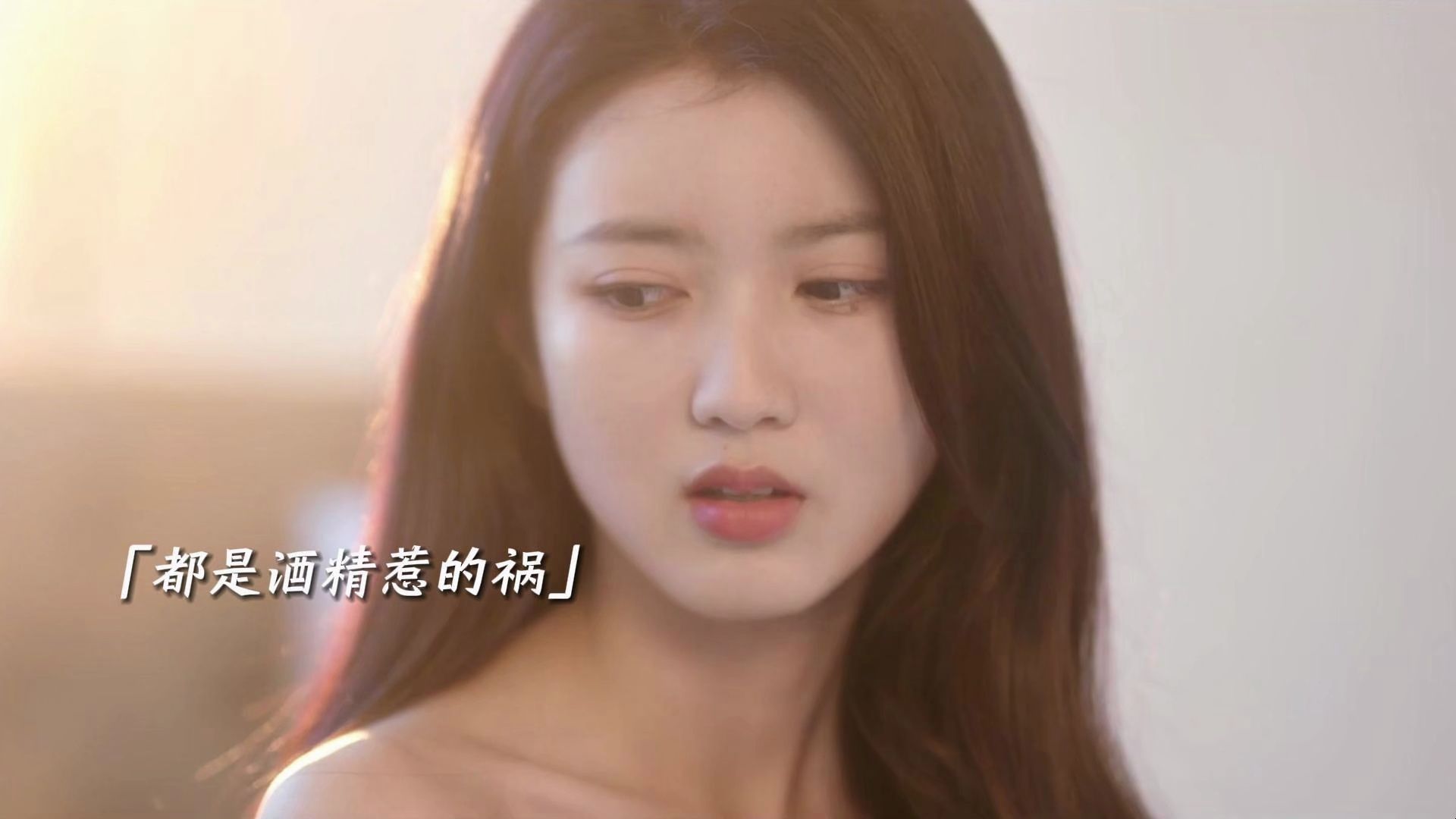 都是酒精惹的祸