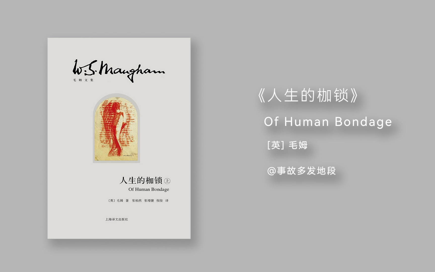 有声读物｜《人生的枷锁》｜ [英] 毛姆